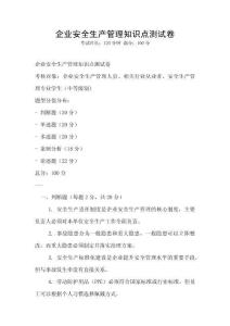 企業(yè)安全生產(chǎn)管理知識點測試卷