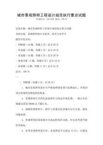 城市景觀照明工程設計規(guī)范執(zhí)行要點試題