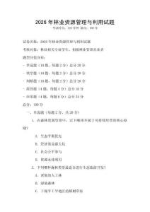 2026年林業(yè)資源管理與利用試題