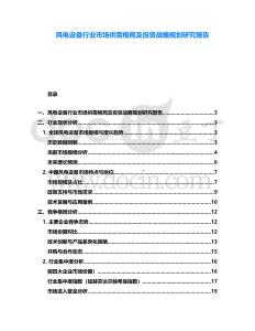 風(fēng)電設(shè)備行業(yè)市場(chǎng)供需格局及投資戰(zhàn)略規(guī)劃研究報(bào)告
