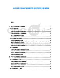 電子行業市場狀況深度調研及投資布局規劃發展策略