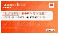 「面部精華液」2026年4月市場報告