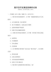 數(shù)字貨幣發(fā)展趨勢(shì)解析試卷