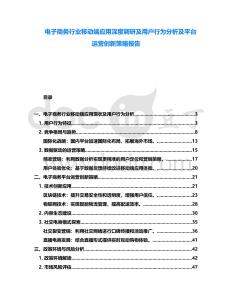 電子商務行業移動端應用深度調研及用戶行為分析及平臺運營創新策略報告