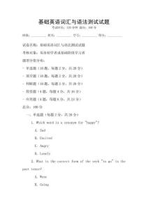 基礎英語詞匯與語法測試試題