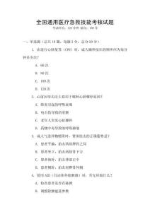 全國(guó)通用醫(yī)療急救技能考核試題
