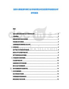加拿大新能源車輛行業(yè)市場(chǎng)供需分析及投資評(píng)估規(guī)劃分析研究報(bào)告