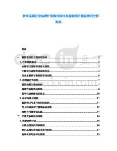 餐飲連鎖行業品牌擴張模式探討及盈利提升路徑研究分析報告