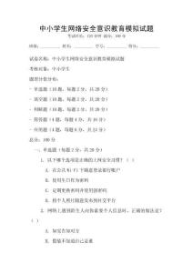 中小学生网络安全意识教育模拟试题
