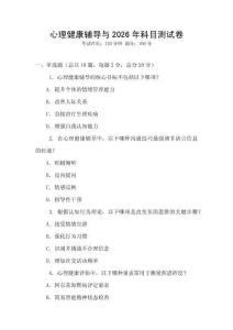 心理健康輔導與2026年科目測試卷