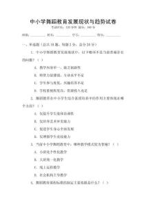 中小學舞蹈教育發展現狀與趨勢試卷