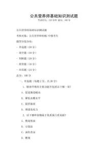 公共營(yíng)養(yǎng)師基礎(chǔ)知識(shí)測(cè)試題