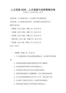 人力资源2026：人才选拔与培养策略试卷