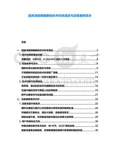 超高清視頻編解碼技術(shù)標(biāo)準(zhǔn)演進(jìn)與設(shè)備更新需求
