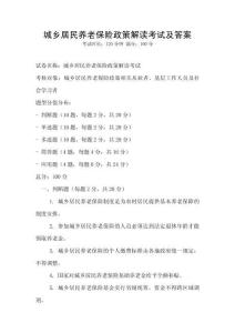 城鄉居民養老保險政策解讀考試及答案