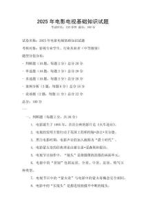 2025年電影電視基礎知識試題