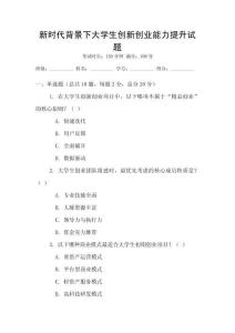 新時代背景下大學生創新創業能力提升試題