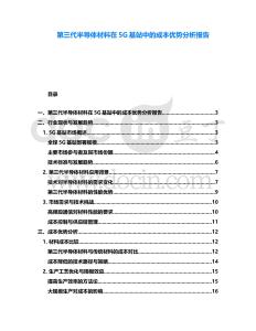 第三代半導(dǎo)體材料在5G基站中的成本優(yōu)勢分析報(bào)告