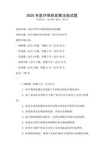 2025年醫療保險政策法規試題