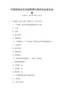 中國傳統文化中的智慧與現代社會啟示試卷