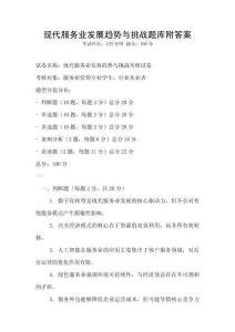 現代服務業發展趨勢與挑戰題庫附答案