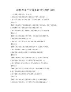 現(xiàn)代農(nóng)業(yè)產(chǎn)業(yè)鏈條延伸與增值試題