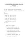全國通用公共場所衛生標準及注意事項解析試卷