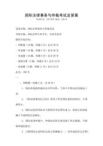 國際法律事務(wù)與仲裁考試及答案