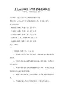 企業內部審計與風險管理模擬試題