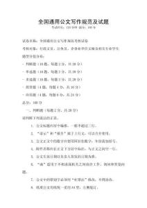 全國通用公文寫作規范及試題