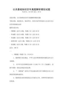 公共基礎(chǔ)知識歷年真題解析模擬試題