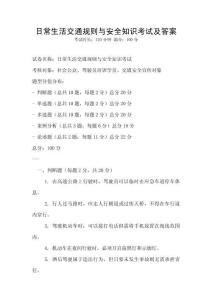 日常生活交通規則與安全知識考試及答案