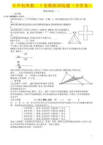 小升初奧數(shù)二十套模擬訓(xùn)練題含答案