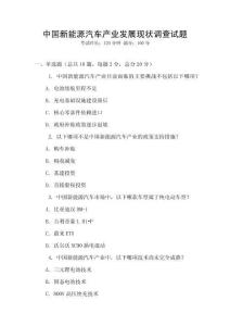 中國新能源汽車產(chǎn)業(yè)發(fā)展現(xiàn)狀調(diào)查試題