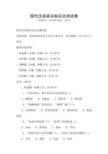 現(xiàn)代漢語(yǔ)語(yǔ)法知識(shí)點(diǎn)測(cè)試卷