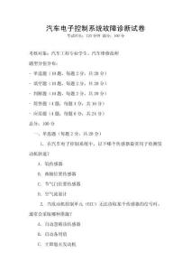 汽車電子控制系統故障診斷試卷