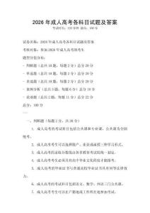 2026年成人高考各科目試題及答案