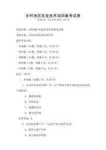 鄉(xiāng)村地區(qū)農(nóng)業(yè)技術(shù)培訓(xùn)備考試卷