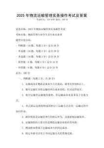 2025年物流運(yùn)輸管理實(shí)務(wù)操作考試及答案