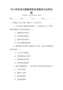 中小學(xué)體育與健康課程標(biāo)準(zhǔn)解讀與應(yīng)用試題