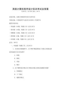 高級計算機程序設計實訓考試及答案