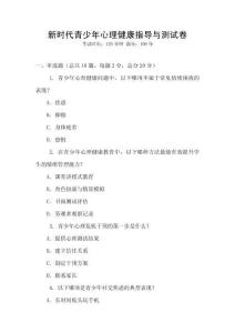 新時代青少年心理健康指導與測試卷