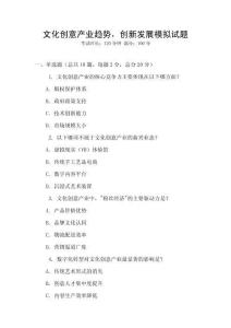文化創意產業趨勢，創新發展模擬試題