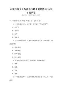 中國(guó)傳統(tǒng)文化與旅游市場(chǎng)發(fā)展趨勢(shì)與2025年測(cè)試卷