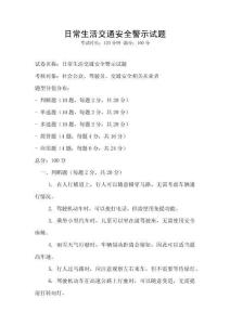 日常生活交通安全警示试题