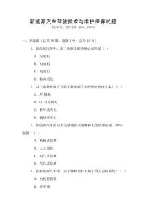 新能源汽车驾驶技术与维护保养试题
