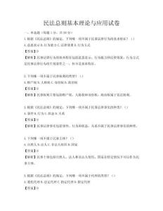 民法總則基本理論與應(yīng)用試卷