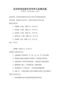 民間傳統(tǒng)戲劇藝術(shù)傳承與發(fā)展試題