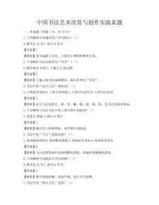 中国书法艺术欣赏与创作实践真题
