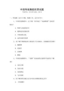 中国传统舞蹈欣赏试题